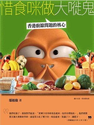 cover image of 惜食咪做大嘥鬼